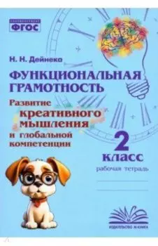 Функциональная грамотность. 2 класс. Развитие креативного мышления и глобальной компетенции. ФГОС