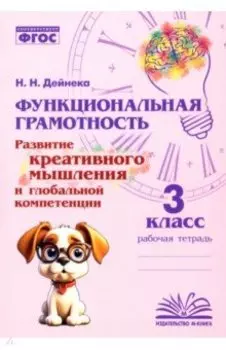 Функциональная грамотность. 3 класс. Развитие креативного мышления и глобальной компетенции. ФГОС