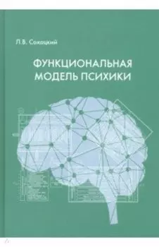 Функциональная модель психики