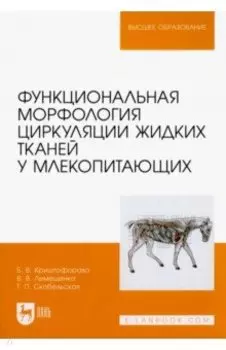 Функциональная морфология циркуляции жидких тканей у млекопитающих. Учебное пособие для вузов