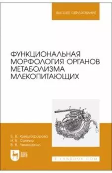 Функциональная морфология органов метаболизма млекопитающих. Учебное пособие