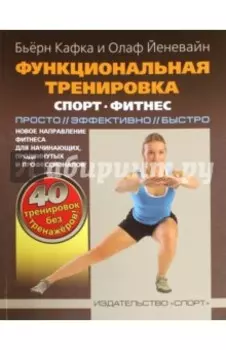 Функциональная тренировка. Спорт, фитнес