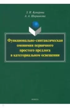 Функционально-синтаксическая омонимия первичного простого предлога в категоральном освещ. Монография