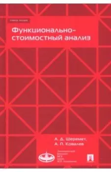 Функционально-стоимостный анализ