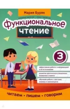 Функциональное чтение. 3 класс