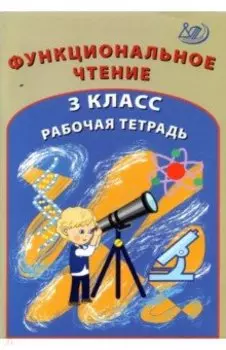 Функциональное чтение. 3 класс. Рабочая тетрадь