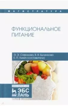 Функциональное питание. Учебное пособие