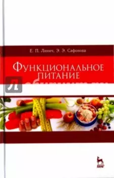 Функциональное питание. Учебное пособие