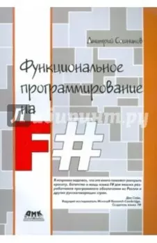Функциональное программирование на F#