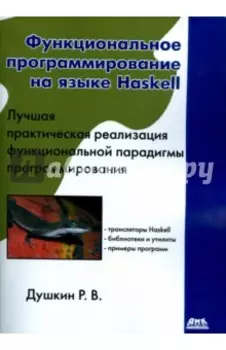 Функциональное программирование на языке Haskell