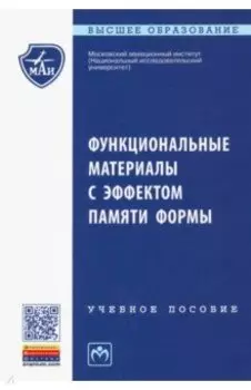 Функциональные материалы с эффектом памяти формы. Учебное пособие