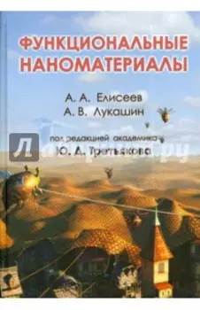 Функциональные наноматериалы