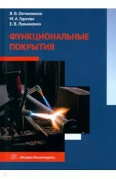 Функциональные покрытия. Учебник