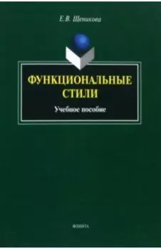 Функциональные стили. Учебное пособие