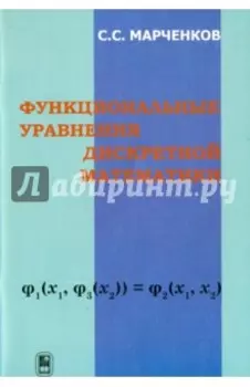 Функциональные уравнения дискретной математики