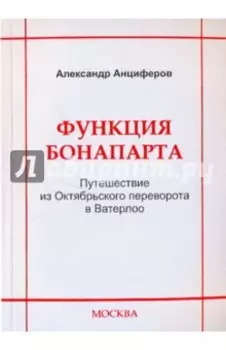 Функция Бонапарта. Путешествие из Октябрьского переворота в Ватерлоо