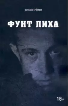 Фунт лиха. Хроника отношений