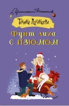 Фунт лиха с изюмом