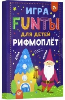 FUNты для детей "Рифмоплёт"