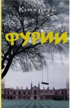 Фурии