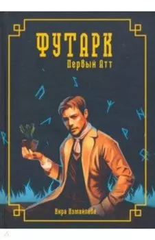 Футарк. Первый атт