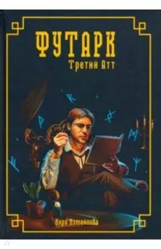 Футарк. Третий атт