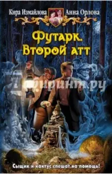 Футарк. Второй атт