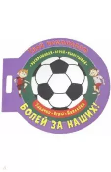 Футбол. Болей за наших