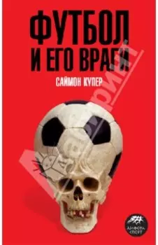 Футбол и его враги