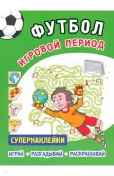 Футбол. Игровой период. Супернаклейки