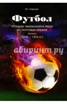 Футбол. История чемпионатов мира на почтовых марках. Начало (1930 - 1974 гг.)