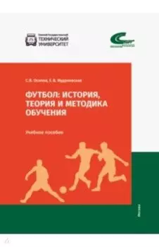 Футбол. История, теория и методика обучения