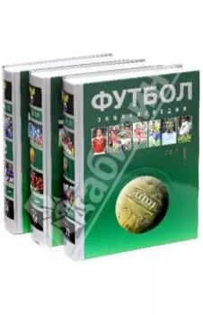 Футбол. Энциклопедия. В 3-х томах