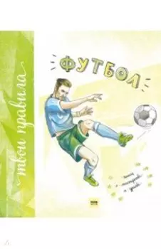 Футбол. Книга о мастерстве и драйве