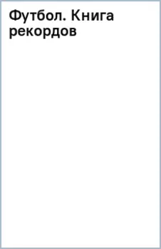 Футбол. Книга рекордов
