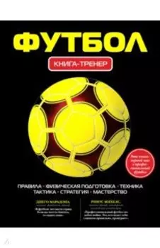 Футбол. Книга-тренер