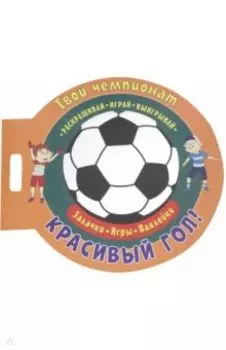 Футбол. Красивый гол