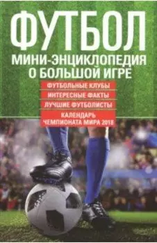 Футбол. Мини-энциклопедия о большой игре
