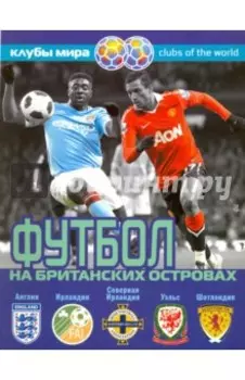 Футбол на Британских островах. Справочник