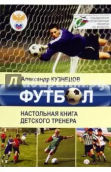 Футбол. Настольная книга деткого тренера