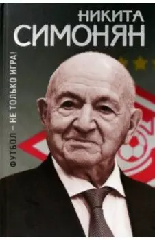 Футбол - не только игра!