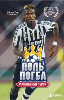 Футбольные герои. Поль Погба