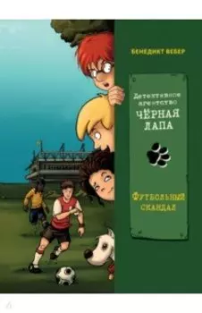 Футбольный скандал