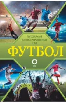 Футбол. Популярный иллюстрированный гид