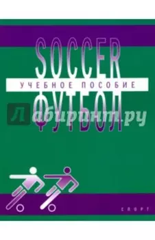 Футбол. Учебное пособие по английскому языку для студентов вузов физической культуры