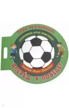 Футбол. Вперед, к победе