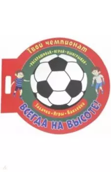 Футбол. Всегда на высоте