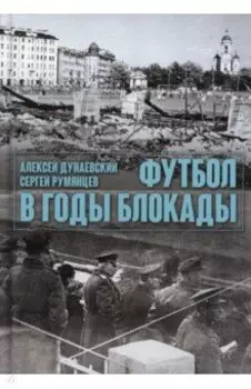 Футбол в годы блокады