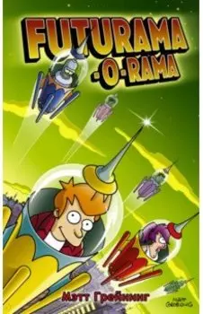 Футурама-о-рама