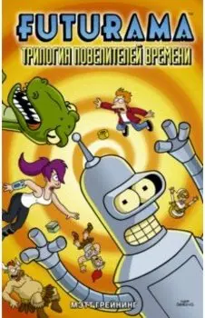 Футурама. Трилогия повелителей времени. Графический роман